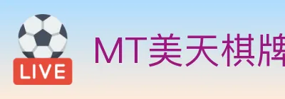 MT美天棋牌 logo